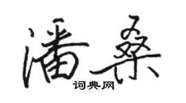 駱恆光潘桑行書個性簽名怎么寫