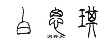 陳墨白思琪篆書個性簽名怎么寫
