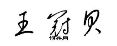 梁錦英王冠貝草書個性簽名怎么寫