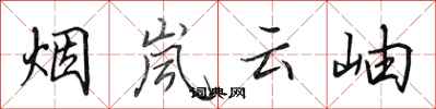 田英章煙嵐雲岫行書怎么寫