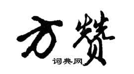 胡問遂方贊行書個性簽名怎么寫