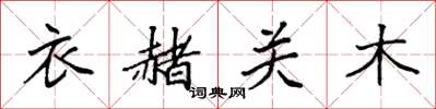 袁強衣赭關木楷書怎么寫