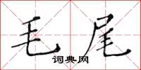 黃華生毛尾楷書怎么寫