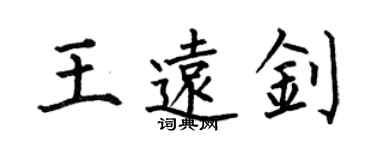 何伯昌王遠釗楷書個性簽名怎么寫