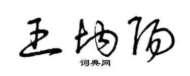 曾慶福王均陽草書個性簽名怎么寫