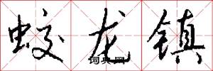 蛟龍鎮怎么寫好看