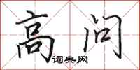 田英章高問行書怎么寫