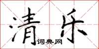侯登峰清樂楷書怎么寫