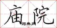 田英章廟院楷書怎么寫