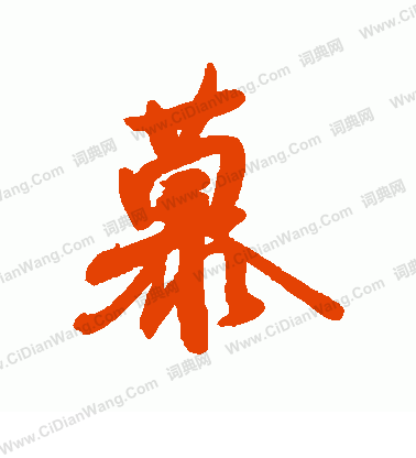 後花園天皇寫的慕