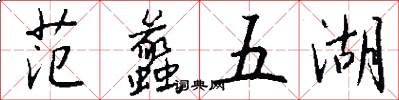 范蠡五湖怎么寫好看
