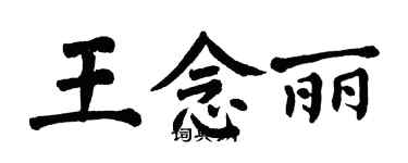 翁闓運王念麗楷書個性簽名怎么寫