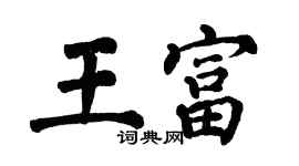 翁闓運王富楷書個性簽名怎么寫