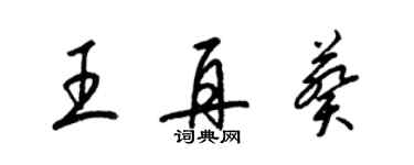 梁錦英王再葵草書個性簽名怎么寫