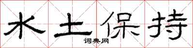 曾慶福水土保持隸書怎么寫