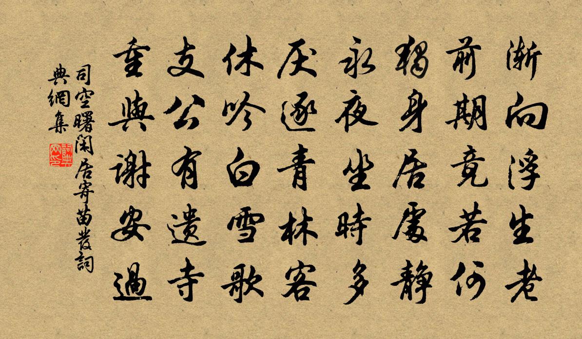 司空曙閒居寄苗發書法作品欣賞