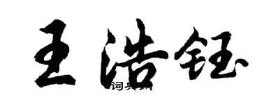 胡問遂王浩鈺行書個性簽名怎么寫