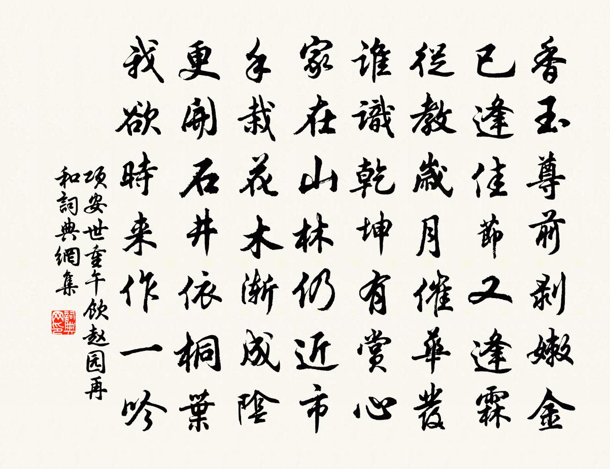 項安世重午飲趙園再和書法作品欣賞