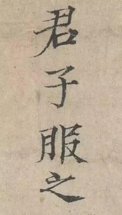 范仲淹《道服贊》