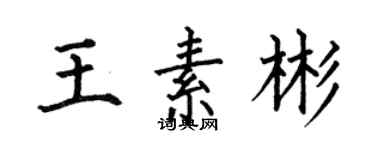 何伯昌王素彬楷書個性簽名怎么寫