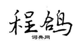曾慶福程鴿行書個性簽名怎么寫