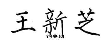何伯昌王新芝楷書個性簽名怎么寫