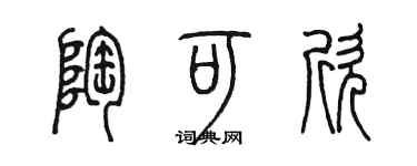 陳墨陶可欣篆書個性簽名怎么寫