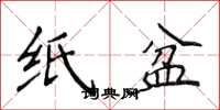 侯登峰紙盆楷書怎么寫