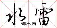 錢沛雲水雷行書怎么寫