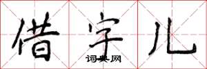 侯登峰借字兒楷書怎么寫