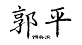 丁謙郭平楷書個性簽名怎么寫