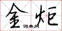 錢沛雲金炬行書怎么寫