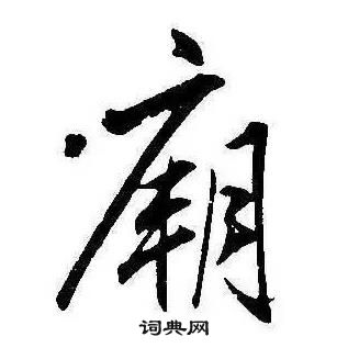 康熙千字文中廟的寫法