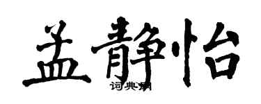 翁闓運孟靜怡楷書個性簽名怎么寫