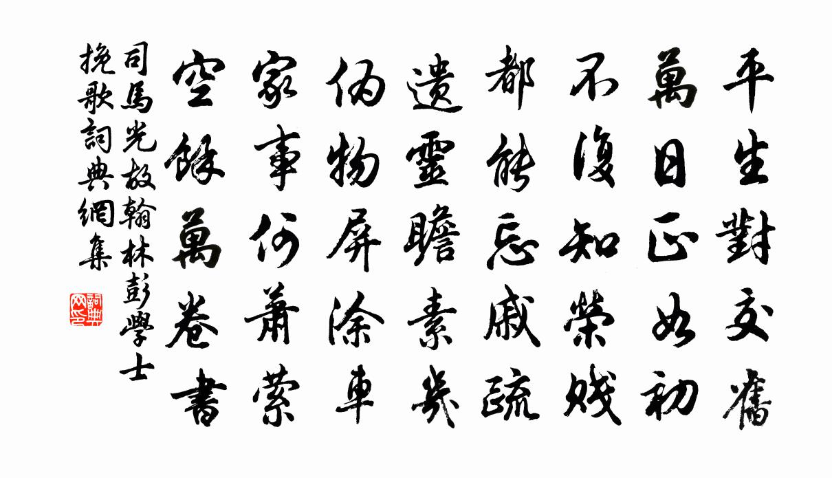 司馬光故翰林彭學士輓歌書法作品欣賞
