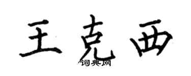 何伯昌王克西楷書個性簽名怎么寫