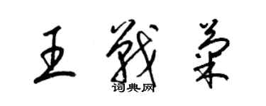 梁錦英王戰菊草書個性簽名怎么寫