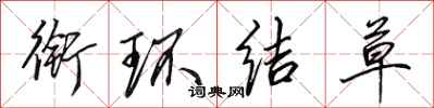 田英章銜環結草行書怎么寫