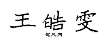 袁強王皓雯楷書個性簽名怎么寫
