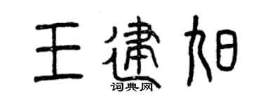 曾慶福王建旭篆書個性簽名怎么寫