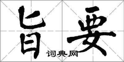 翁闓運旨要楷書怎么寫