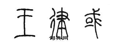 陳墨王律或篆書個性簽名怎么寫