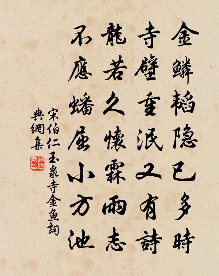 宋伯仁玉泉寺金魚書法作品欣賞