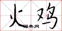 錢沛雲火雞行書怎么寫