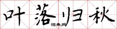 周炳元葉落歸秋楷書怎么寫