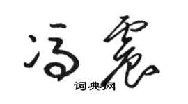 駱恆光馮震草書個性簽名怎么寫