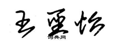 朱錫榮王聖怡草書個性簽名怎么寫