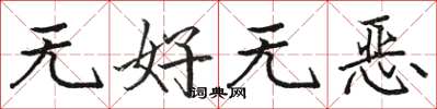 駱恆光無好無惡楷書怎么寫