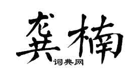 翁闓運龔楠楷書個性簽名怎么寫