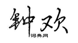 曾慶福鍾歡行書個性簽名怎么寫